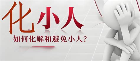 有小人|道教与风水怎样化解身边小人？如何避免小人？